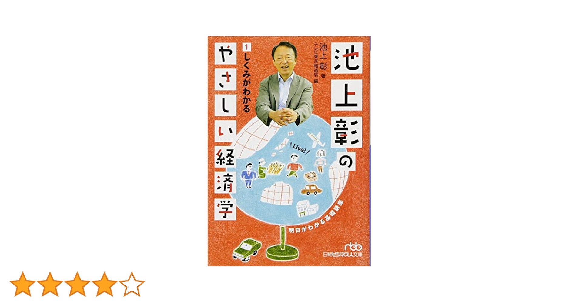 池上彰のやさしい経済学　1-7 池上彰のやさしい経済学［令和新版］ 1 しくみがわかる | 池上